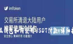 小狐錢(qián)包如何使用USDT付款：詳細(xì)指南