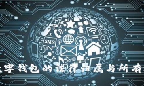 數(shù)字錢包的法律歸屬與所有權(quán)