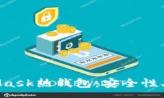 :全面解析MetaMask熱錢(qián)包：安全性、功能與使用指