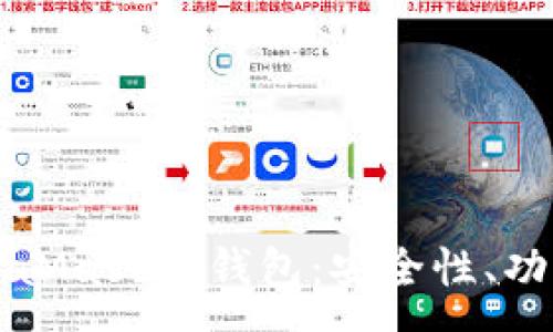 :
全面解析MetaMask熱錢包：安全性、功能與使用指南