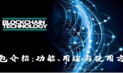 小狐錢(qián)包介紹：功能、用途與使用方法詳解