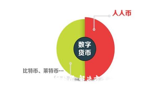 : 數(shù)字錢包支付超限：解決方案與未來發(fā)展