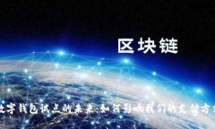 數(shù)字錢包試點(diǎn)的未來(lái)：如
