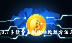  小狐錢包0.1手續(xù)費(fèi)未到賬