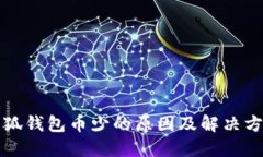 小狐錢包幣少的原因及解決方案