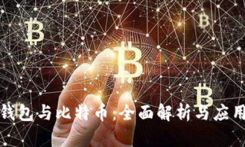 數(shù)字錢包與比特幣：全面解析與應用前景