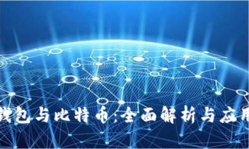 數(shù)字錢包與比特幣：全面解析與應用前景
