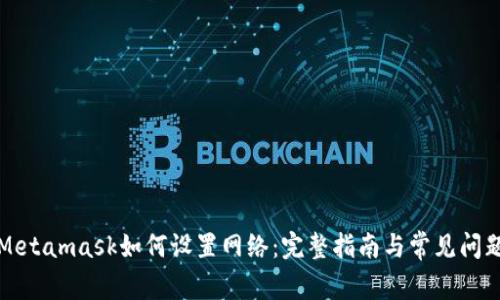 Metamask如何設(shè)置網(wǎng)絡(luò)：完整指南與常見問題