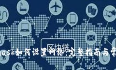 Metamask如何設(shè)置網(wǎng)絡(luò)：完整指南與常見問題