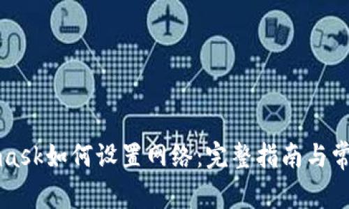 Metamask如何設(shè)置網(wǎng)絡(luò)：完整指南與常見問題