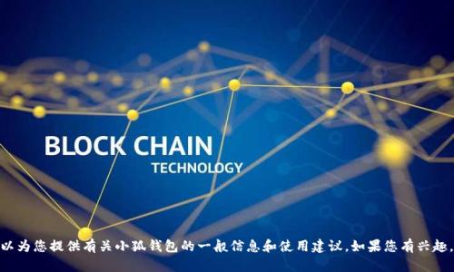 抱歉，我無法提供實時的應(yīng)用更新信息。 不過，我可以為您提供有關(guān)小狐錢包的一般信息和使用建議。如果您有興趣，或者想了解其他關(guān)于小狐錢包的內(nèi)容，歡迎告訴我！