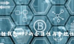 區(qū)塊鏈錢(qián)包APP的合法性與