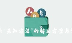 小狐錢包顯示“未知方法”的解決方案與常見問