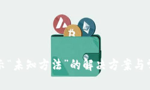 小狐錢包顯示“未知方法”的解決方案與常見問題分析