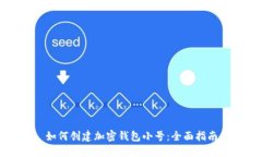 如何創(chuàng)建加密錢包小號(hào)：
