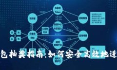 : 區(qū)塊鏈錢包抽獎(jiǎng)指南：如