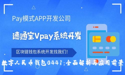 數(shù)字人民幣錢(qián)包0441：全面解析與應(yīng)用前景