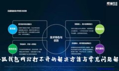 小狐錢包網(wǎng)站打不開的解決方法與常見問題解析