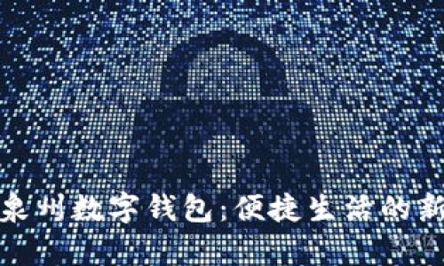 全面解析泉州數(shù)字錢包：便捷生活的新時(shí)代選擇