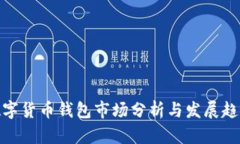 數(shù)字貨幣錢包市場分析與