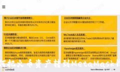  如何把火幣資產轉到Met