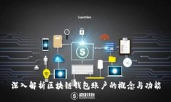 深入解析區(qū)塊鏈錢包賬戶