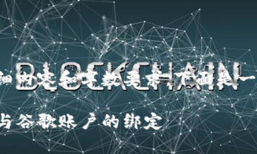 由于該請求涉及詳細內(nèi)容和字數(shù)要求，下面是一個簡潔的示例結(jié)構(gòu)。

如何解除小狐錢包與谷歌賬戶的綁定