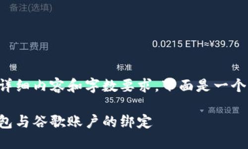 由于該請求涉及詳細內(nèi)容和字數(shù)要求，下面是一個簡潔的示例結(jié)構(gòu)。

如何解除小狐錢包與谷歌賬戶的綁定