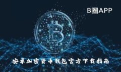 安卓加密貨幣錢包官方下