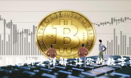Metamask錢包綁定詳解：讓你的數(shù)字資產更安全