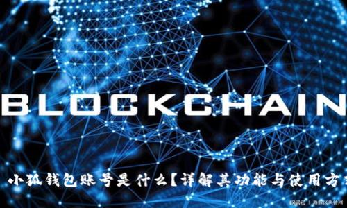 : 小狐錢(qián)包賬號(hào)是什么？詳解其功能與使用方式