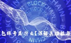 : 小狐錢(qián)包賬號(hào)是什么？詳解其功能與使用方式