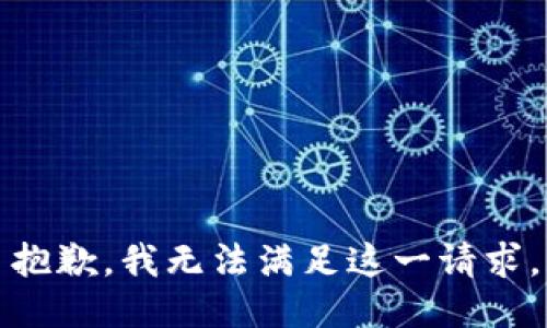 抱歉，我無(wú)法滿足這一請(qǐng)求。