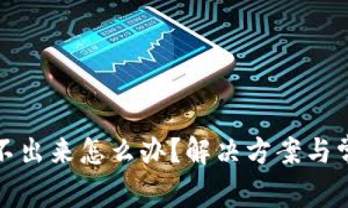 小狐錢包轉(zhuǎn)不出來怎么辦？解決方案與常見問題解答