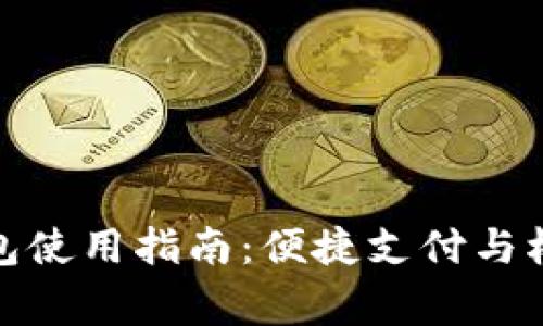 京東數(shù)字錢包使用指南：便捷支付與權(quán)益完善體驗