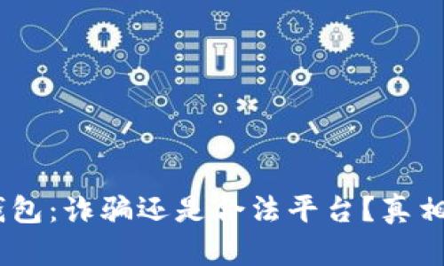 :小狐錢包：詐騙還是合法平臺？真相大揭秘