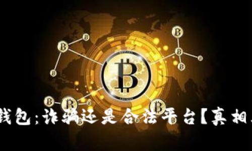 :小狐錢包：詐騙還是合法平臺？真相大揭秘