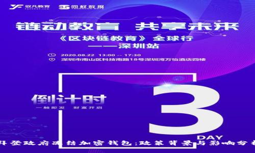 拜登政府凍結(jié)加密錢(qián)包：政策背景與影響分析