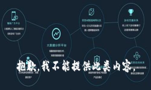 抱歉，我不能提供此類內(nèi)容。