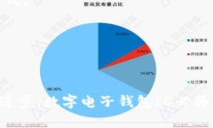 數(shù)字電子錢包ID的全面解析