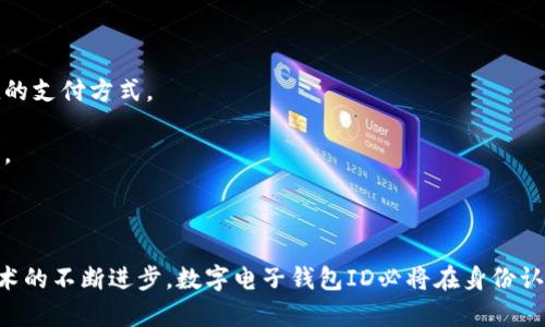 數(shù)字電子錢包ID的全面解析與應(yīng)用
數(shù)字錢包, 電子支付, 身份認(rèn)證/guanjianci

引言
隨著互聯(lián)網(wǎng)科技的不斷進(jìn)步，數(shù)字電子錢包已成為現(xiàn)代人們?nèi)粘Ｉ钪胁豢苫蛉钡囊徊糠?。它通過便捷的在線支付功能，改變了我們傳統(tǒng)的消費(fèi)習(xí)慣，提供了一種安全、高效的支付方式。數(shù)字電子錢包不僅僅是一個(gè)簡(jiǎn)單的支付工具，更是一個(gè)身份識(shí)別和資金管理的平臺(tái)。在眾多數(shù)字錢包中，數(shù)字電子錢包ID的概念逐漸嶄露頭角，成為了用戶身份認(rèn)證的關(guān)鍵。

數(shù)字電子錢包的基本概念
數(shù)字電子錢包是一個(gè)虛擬的支付工具，允許用戶通過手機(jī)、電腦等終端進(jìn)行在線支付和管理資金。用戶可以將銀行賬戶、信用卡等鏈接到數(shù)字錢包中，通過簡(jiǎn)單的操作進(jìn)行轉(zhuǎn)賬、消費(fèi)和賬務(wù)管理。一般來說，數(shù)字錢包可以分為兩類：一種是與銀行賬戶相關(guān)聯(lián)的，有著較高的安全性；另一種則是與信用卡直接綁定，更加便捷但相對(duì)較少安全保障。

數(shù)字電子錢包ID的定義
數(shù)字電子錢包ID是指用戶在注冊(cè)數(shù)字電子錢包賬戶時(shí)所生成的唯一識(shí)別碼。它類似于銀行賬戶的賬戶號(hào)碼，但更加安全和便利。一旦獲得數(shù)字錢包ID，用戶就可以通過這個(gè)ID來完成交易、身份認(rèn)證等操作。而這個(gè)ID的生成和管理，將是數(shù)字電子錢包安全運(yùn)作的核心所在。

為什么數(shù)字電子錢包ID如此重要？
數(shù)字電子錢包ID的重要性表現(xiàn)在多個(gè)方面。首先，它提供了一種安全的身份認(rèn)證方式，用戶可以通過這個(gè)ID來驗(yàn)證自己的身份，避免了傳統(tǒng)方法中可能出現(xiàn)的身份盜用問題。其次，數(shù)字錢包ID可以極大地簡(jiǎn)化用戶的支付流程，用戶只需輸入這個(gè)ID，就能夠完成轉(zhuǎn)賬或購(gòu)物，無需再輸入復(fù)雜的賬戶信息。此外，數(shù)字錢包ID還有助于金融機(jī)構(gòu)在反洗錢和防欺詐方面進(jìn)行有效監(jiān)控。

數(shù)字電子錢包的應(yīng)用場(chǎng)景
數(shù)字電子錢包的應(yīng)用場(chǎng)景非常廣泛，包括但不限于以下幾個(gè)方面：
ul
li在線購(gòu)物：用戶可以在電商平臺(tái)上使用數(shù)字錢包進(jìn)行快速結(jié)算。/li
li線下支付：許多商家也開始接受數(shù)字錢包支付，用戶只需掃描二維碼即可完成消費(fèi)。/li
li跨境轉(zhuǎn)賬：數(shù)字錢包還可以進(jìn)行國(guó)際匯款，省去傳統(tǒng)銀行的高額手續(xù)費(fèi)。/li
li賬單支付：用戶可以通過數(shù)字錢包快速支付各種賬單，如水電費(fèi)、手機(jī)費(fèi)等。/li
li積分管理：一些數(shù)字錢包還提供積分獲取和管理功能，增強(qiáng)了用戶的消費(fèi)體驗(yàn)。/li
/ul

數(shù)字電子錢包ID的安全性
由于數(shù)字電子錢包涉及到用戶的個(gè)人財(cái)富和敏感信息，因此其安全性顯得尤為重要。數(shù)字錢包ID的安全主要體現(xiàn)在以下幾個(gè)方面：
ul
li加密技術(shù)：許多數(shù)字錢包使用加密算法對(duì)用戶信息進(jìn)行保護(hù)，確保安全傳輸。/li
li多重身份驗(yàn)證：除了輸入ID外，一些錢包還要求用戶進(jìn)行生物識(shí)別或短信驗(yàn)證，以增強(qiáng)安全性。/li
li監(jiān)控與報(bào)警：金融機(jī)構(gòu)會(huì)監(jiān)控異常交易活動(dòng)，并及時(shí)向用戶發(fā)送警報(bào)，避免風(fēng)險(xiǎn)發(fā)生。/li
li合規(guī)性：許多數(shù)字錢包遵循國(guó)家和地區(qū)的法律法規(guī)，確保用戶信息和交易的安全。/li
/ul

相關(guān)問題1：數(shù)字電子錢包ID如何保證個(gè)人信息安全？
數(shù)字電子錢包ID是用戶身份的核心標(biāo)識(shí)，其安全性直關(guān)系到用戶的個(gè)人信息和資金安全。為了確保安全，數(shù)字電子錢包采用了一系列技術(shù)手段。
第一，信息加密技術(shù)將用戶的個(gè)人信息加密存儲(chǔ)，避免泄露。數(shù)據(jù)在傳輸過程中會(huì)經(jīng)過加密處理，只有授權(quán)用戶才能解密，確保信息在傳輸過程中不被截獲。
第二，多重身份驗(yàn)證能夠增加用戶身份識(shí)別的復(fù)雜度，通常要求用戶輸入密碼、指紋或進(jìn)行短信驗(yàn)證碼確認(rèn)。這樣即便成功獲得ID，也無法輕易進(jìn)行資金操作。
第三，數(shù)字錢包的監(jiān)控系統(tǒng)可以實(shí)時(shí)監(jiān)測(cè)賬戶交易，一旦發(fā)現(xiàn)異常交易，系統(tǒng)會(huì)自動(dòng)凍結(jié)賬戶并通知用戶。同時(shí)，金融機(jī)構(gòu)還會(huì)進(jìn)行風(fēng)險(xiǎn)評(píng)估和分析，對(duì)可疑活動(dòng)進(jìn)行跟蹤與處理。
最后，數(shù)字錢包提供的數(shù)據(jù)安全合規(guī)措施，確保遵循相關(guān)法律法規(guī)，保障用戶信息和資金的安全。通過這些技術(shù)手段，數(shù)字電子錢包ID能夠有效保護(hù)用戶免受信息泄露和賬戶盜用的風(fēng)險(xiǎn)。

相關(guān)問題2：數(shù)字電子錢包ID如何確保支付安全？
支付安全是數(shù)字電子錢包最為重要的功能之一。數(shù)字電子錢包ID能夠通過多種技術(shù)手段保障每一筆交易的安全性。
首先，TPM（受信任的平臺(tái)模塊）和HSM（硬件安全模塊）等硬件安全技術(shù)能夠?qū)灰渍?qǐng)求進(jìn)行身份驗(yàn)證，從而降低非授權(quán)交易的風(fēng)險(xiǎn)。所有用戶交易請(qǐng)求都會(huì)經(jīng)過這些硬件的檢測(cè)，確保是合法用戶在進(jìn)行操作。
其次，數(shù)字錢包的支付過程通常采用Tokenization技術(shù)，即將用戶的真實(shí)支付信息替換為一個(gè)唯一的“token”，在交易過程中只傳輸這個(gè)token，真正的支付信息不會(huì)被暴露，這大大降低了信息被竊取的風(fēng)險(xiǎn)。
此外，許多數(shù)字錢包還采用了實(shí)時(shí)風(fēng)控系統(tǒng)，依托大數(shù)據(jù)技術(shù)分析用戶的消費(fèi)行為。一旦發(fā)現(xiàn)交易與用戶的歷史行為不符，系統(tǒng)會(huì)自動(dòng)進(jìn)行風(fēng)險(xiǎn)提示或交易中斷，從而減少欺詐行為的發(fā)生。
最后，用戶自身也應(yīng)以更高的安全意識(shí)來保護(hù)自己的數(shù)字錢包ID。定期更換密碼、開啟二次驗(yàn)證功能等都是保護(hù)賬戶安全的有效方式，從而確保每一筆交易的安全。

相關(guān)問題3：數(shù)字電子錢包ID在身份認(rèn)證中的應(yīng)用
隨著互聯(lián)網(wǎng)的發(fā)展，身份認(rèn)證的需求越來越強(qiáng)烈，數(shù)字電子錢包ID以其獨(dú)特的優(yōu)勢(shì)成為身份認(rèn)證的重要工具。
首先，數(shù)字電子錢包簡(jiǎn)化了身份驗(yàn)證過程。用戶在使用數(shù)字錢包支付時(shí)，只需輸入數(shù)字錢包ID，而不是繁瑣的個(gè)人信息，如姓名、身份證號(hào)等，既便捷又安全。
其次，數(shù)字電子錢包ID可以與生物識(shí)別技術(shù)結(jié)合使用，比如指紋識(shí)別、面部識(shí)別等，這樣即便是數(shù)字錢包ID被他人獲取，也無法輕易進(jìn)行支付操作，提高了身份認(rèn)證的安全性。
再者，數(shù)字電子錢包ID在某些應(yīng)用中可以與用戶的信用評(píng)分、消費(fèi)習(xí)慣等數(shù)據(jù)相結(jié)合，形成一個(gè)完整的用戶畫像，對(duì)用戶身份的判斷更加準(zhǔn)確，減少誤認(rèn)風(fēng)險(xiǎn)。
最后，數(shù)字電子錢包ID的應(yīng)用也極大地方便了遠(yuǎn)程身份認(rèn)證，例如在網(wǎng)絡(luò)購(gòu)物、在線貸款等場(chǎng)合，用戶只需通過數(shù)字錢包實(shí)現(xiàn)身份確認(rèn)即可，大大提高了交易效率。

相關(guān)問題4：未來數(shù)字電子錢包的發(fā)展趨勢(shì)
隨著技術(shù)的不斷演進(jìn)和市場(chǎng)需求的變化，數(shù)字電子錢包將迎來新的發(fā)展機(jī)遇和挑戰(zhàn)。
首先，數(shù)字錢包將更加注重用戶體驗(yàn)，通過人工智能和大數(shù)據(jù)分析為用戶提供個(gè)性化的服務(wù)。例如，智能推薦消費(fèi)者可能需要的商品和服務(wù)，并在購(gòu)買時(shí)提供更加便捷的支付方式。
其次，數(shù)字錢包的跨境支付功能將得到進(jìn)一步增強(qiáng)，尤其是在多貨幣交易、外匯兌換等方面，用戶可以實(shí)現(xiàn)更為便捷的國(guó)際購(gòu)物，享受更低的手續(xù)費(fèi)。
再者，未來的數(shù)字電子錢包將與更多的生活場(chǎng)景結(jié)合，例如共享經(jīng)濟(jì)、智慧城市建設(shè)等，用戶可以在各種生活場(chǎng)景中更加便捷地運(yùn)用數(shù)字錢包，提升生活的智能化程度。
最后，隨著區(qū)塊鏈技術(shù)的崛起，去中心化的數(shù)字錢包將逐漸受到歡迎。這類錢包可以降低中介成本，提高交易的透明度和安全性，從而吸引一大批用戶。

結(jié)論
數(shù)字電子錢包ID作為現(xiàn)代支付手段中的重要組成部分，不僅在日常生活中發(fā)揮著不可替代的作用，還通過多重安全措施防范用戶信息和資金安全風(fēng)險(xiǎn)。未來，隨著技術(shù)的不斷進(jìn)步，數(shù)字電子錢包ID必將在身份認(rèn)證、支付安全等多個(gè)方面創(chuàng)造更多的可能性，進(jìn)一步推動(dòng)金融科技的進(jìn)步與發(fā)展。