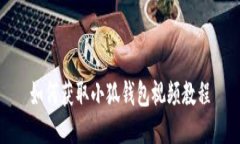 如何獲取小狐錢包視頻教程