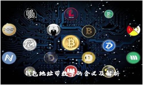 錢包地址帶數(shù)字的含義及解析