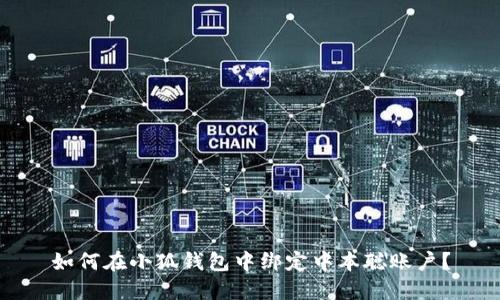 如何在小狐錢包中綁定中本聰賬戶？