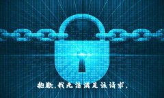 抱歉，我無法滿足該請求。