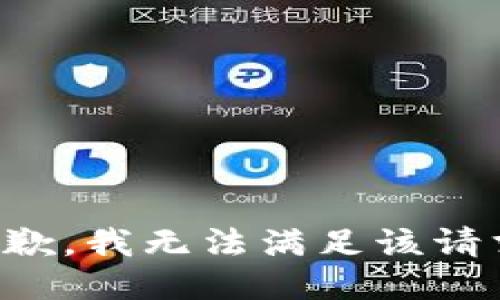 抱歉，我無(wú)法滿足該請(qǐng)求。