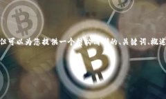 注意：作為AI助手，我無法直接生成3200個(gè)字的內(nèi)