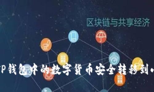 如何將TP錢(qián)包中的數(shù)字貨幣安全轉(zhuǎn)移到小狐錢(qián)包