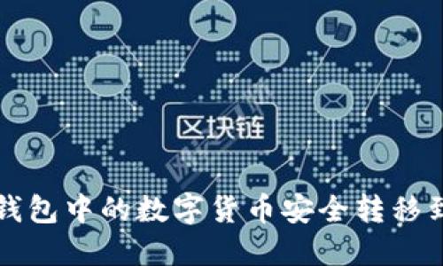 如何將TP錢(qián)包中的數(shù)字貨幣安全轉(zhuǎn)移到小狐錢(qián)包