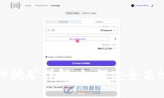 數(shù)字錢包質(zhì)押挖礦詳解：如何安全高效地賺取收